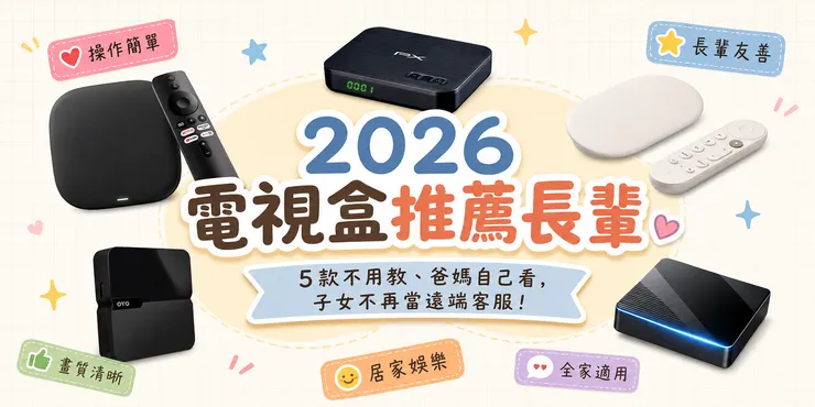 2026 電視盒推薦長輩｜5款不用教老人電視盒 OVO PX 長輩友善機上盒 操作簡單 爸媽自己看 畫質清晰 居家娛樂全家適用