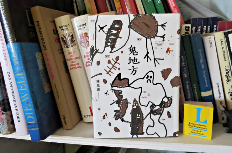 鬼地方 von 陳思宏