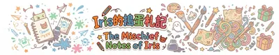 Iris的搗蛋札記🖊️