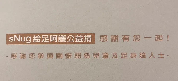 sNug給足呵護公益捐