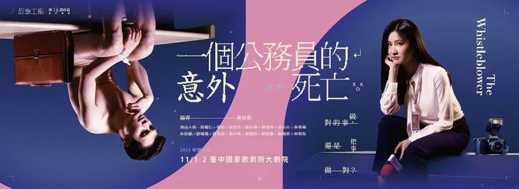 故事工廠第16回作品《一個公務員的意外死亡》