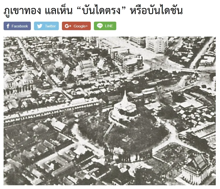 【原文】Silpa – ภูเขาทอง แลเห็น “บันไดตรง” หรือบันไดชัน