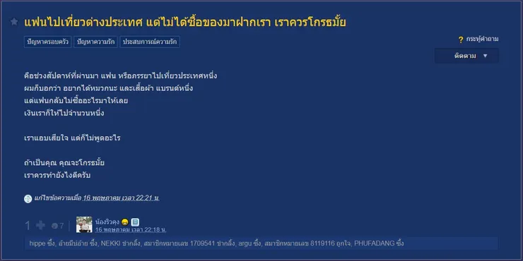 【原文】Pantip-แฟนไปเที่ยวต่างประเทศ แต่ไม่ได้ซื้อของมาฝากเรา เราควรโกรธมั้ย