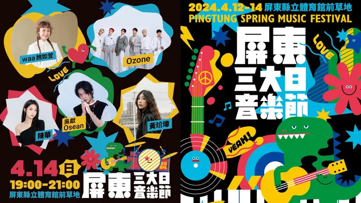 屏東三大日音樂節4/14演出陣容卡司