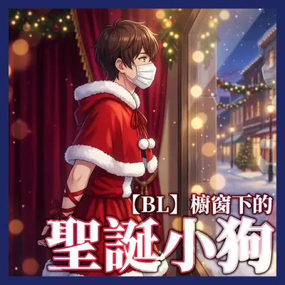 新作【BL】櫥窗下的聖誕小狗現已在Threads/CxC上架