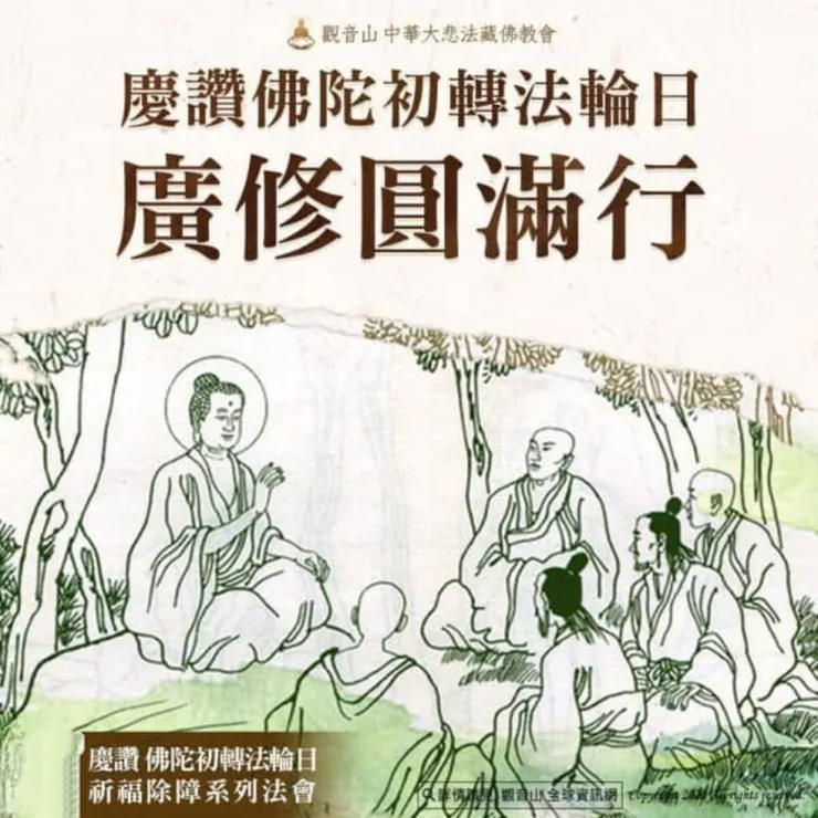 佛陀三轉法輪~廣修圓滿行