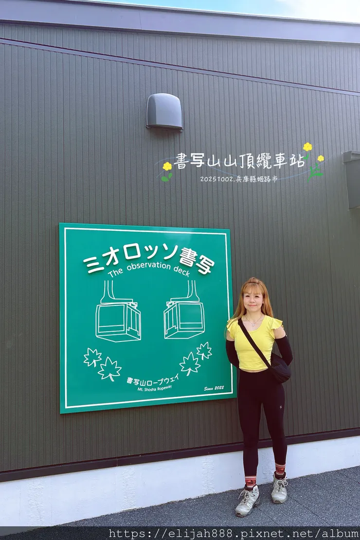 【2025初秋.兵庫県姫路市健行】書写山.海拔371公尺/圓