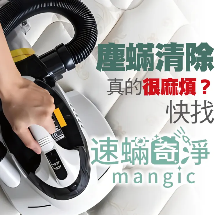 新北除螨推薦.台北除螨推薦.新北除塵滿.台北除塵螨