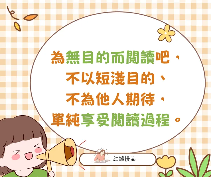 為無目的而閱讀，不以短淺目的、不為他人期待，單純享受閱讀過程吧！