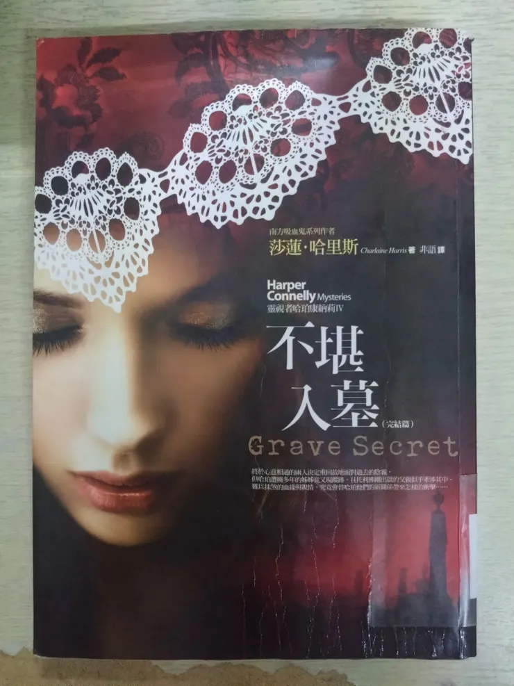 [作者：莎蓮.哈里斯/Charlaine Harris][譯者：非語][出版社：奇幻基地][出版日期：2012.10.7]