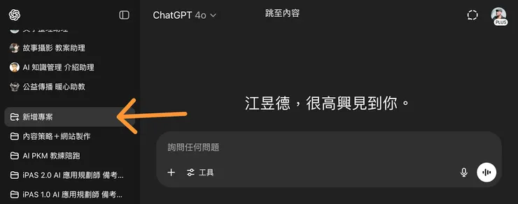 ChatGPT 專案功能，把同樣主題的內容放在同一個專案，方便管理
