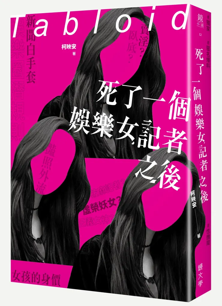 《死了一個娛樂女記者之後》，2019年2月，鏡文學出版