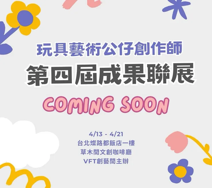 VFT在 草木間文創 咖啡廳展出