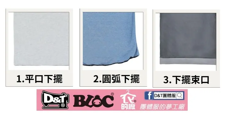 D&T團體服・平口下擺、圓弧下擺樣式示意圖