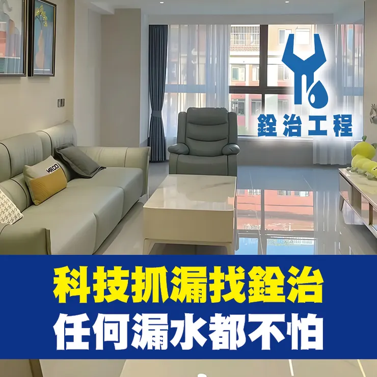 銓治工程 科技抓漏 消費者8大問題全搞清