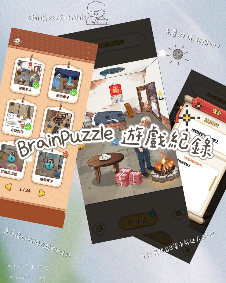 BrainPuzzle 遊戲內截圖再改製