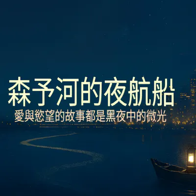 森予河的夜航船