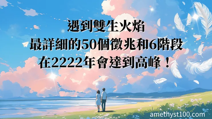 遇到雙生火焰最詳細的50個徵兆和6階段,在2222年會達到高峰!