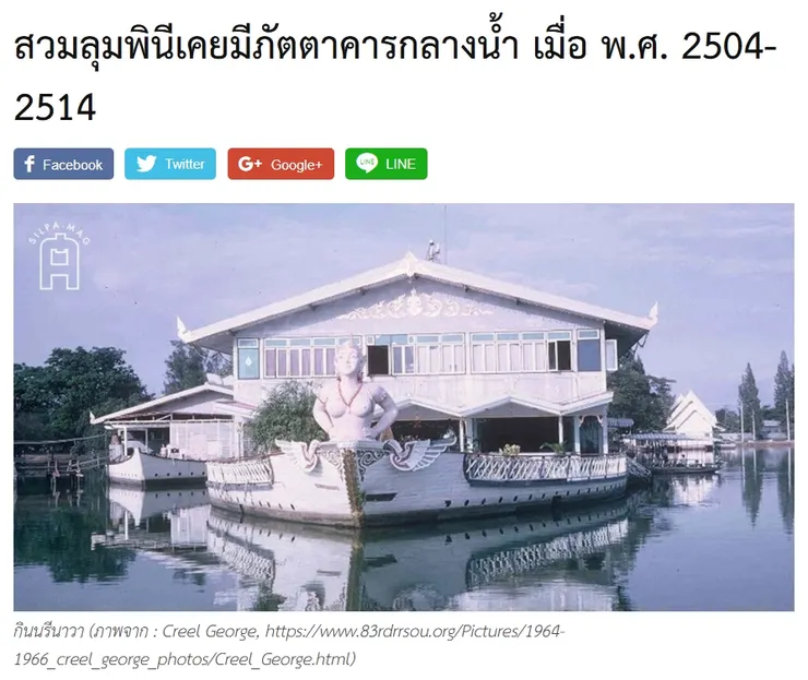 【原文】Silpa – สวนลุมพินีเคยมีภัตตาคารกลางน้ำ เมื่อ พ.ศ. 2504-2514