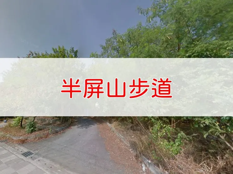 【高雄】半屏山步道 | 全長里程：3.2 km | 難易度：低