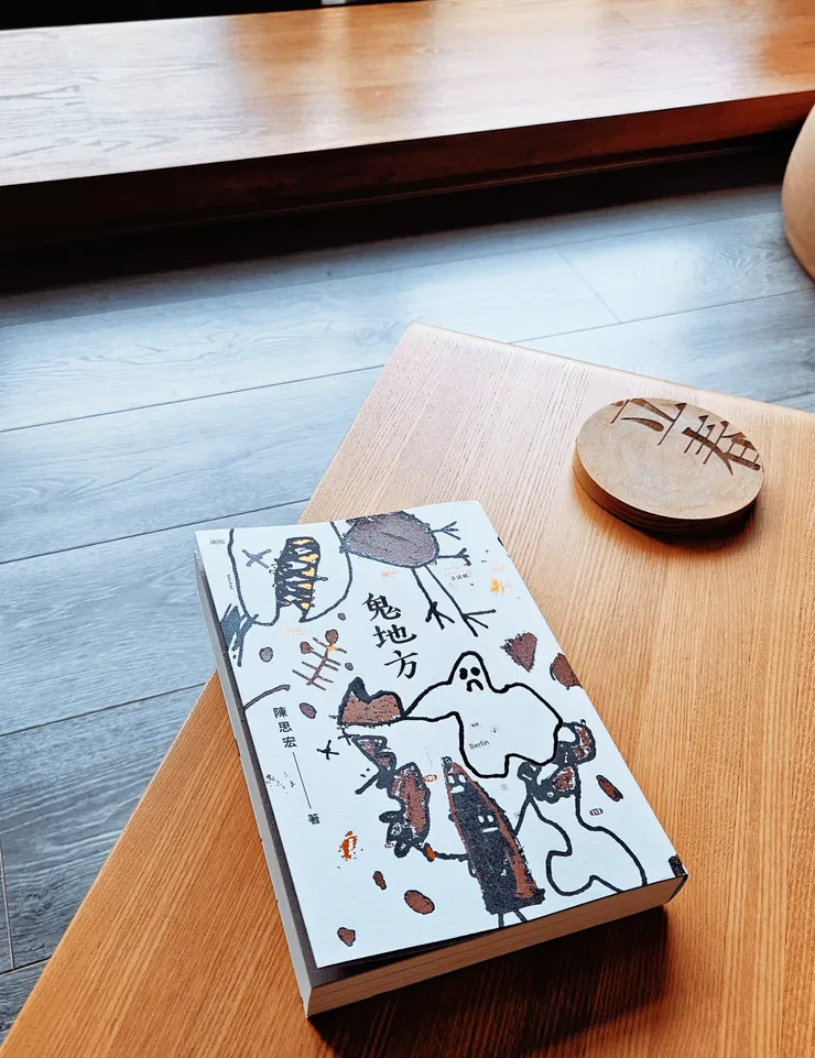 路邊野餐｜小說《鬼地方》