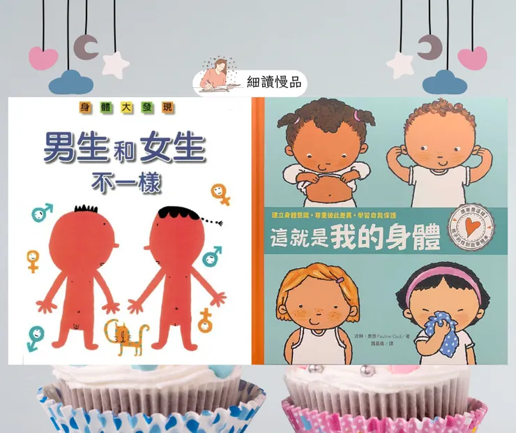 《男生和女生不一樣》、《這就是我的身體》