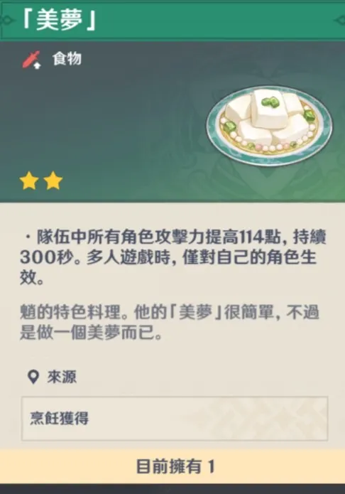  魈特殊料理「美夢」