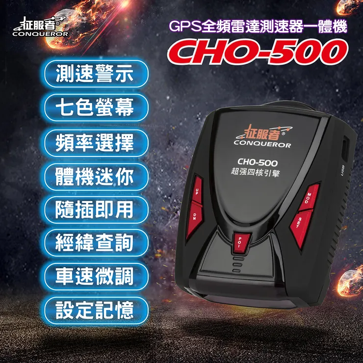 征服者 CHO-500 雷達測速器