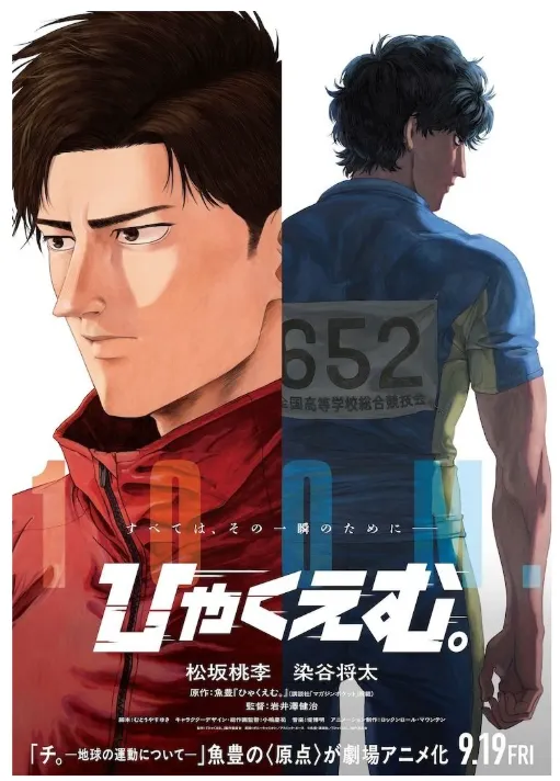 《一百公尺。-100M-》電影海報