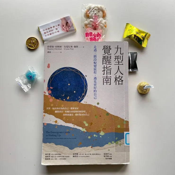 九型人格覺醒指南