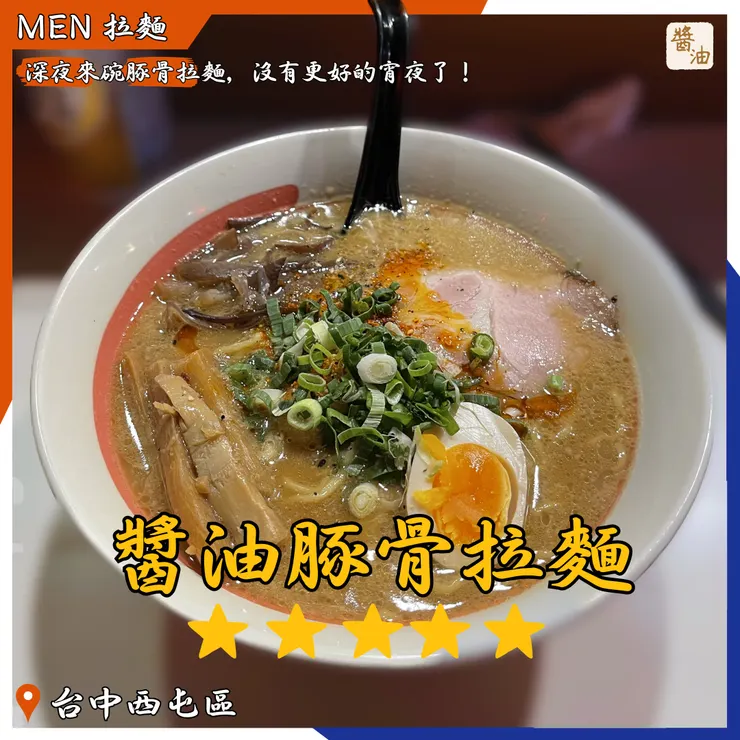 MEN 拉麵-醬油豚骨拉麵