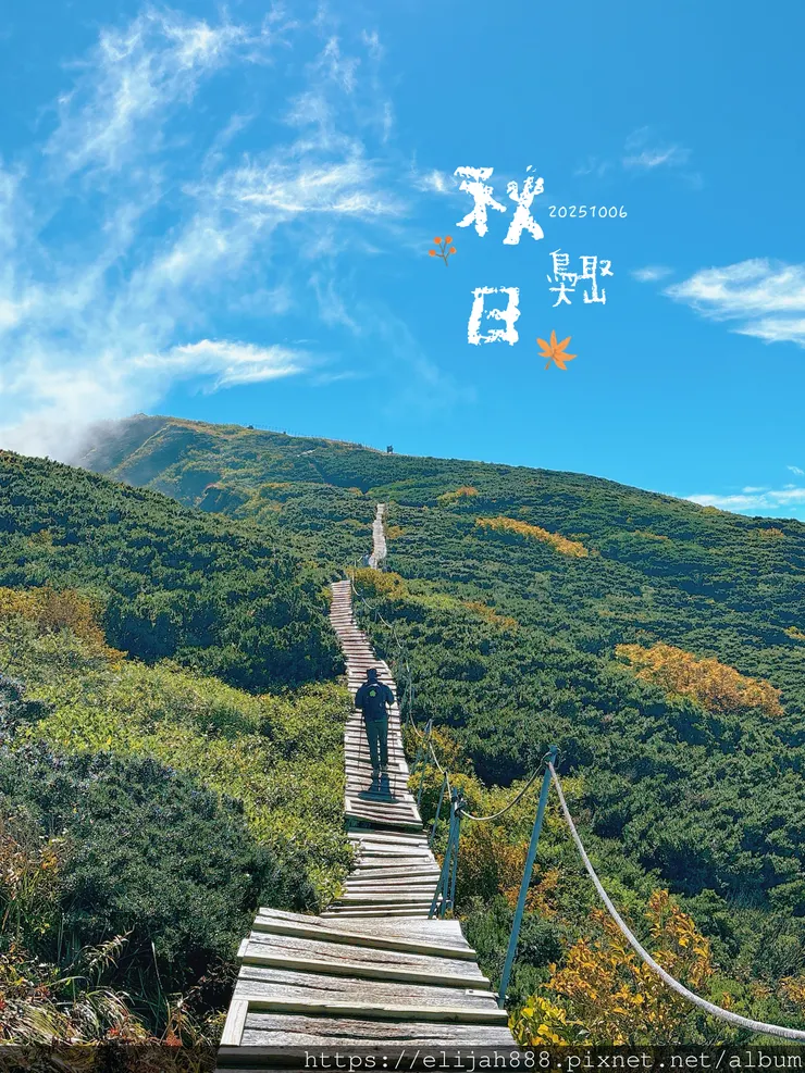 【2025初秋.鳥取県大山町登山趣】夏日登山口/海拔1709