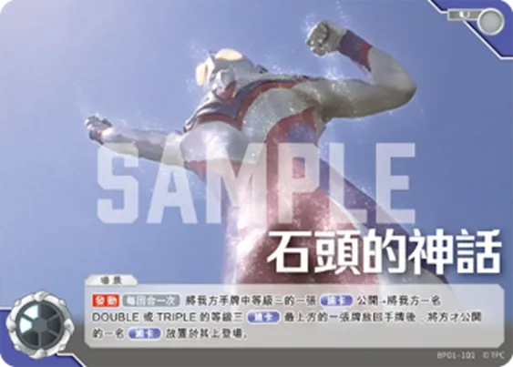 超人力霸王卡牌遊戲場景卡牌,「石頭的神話」