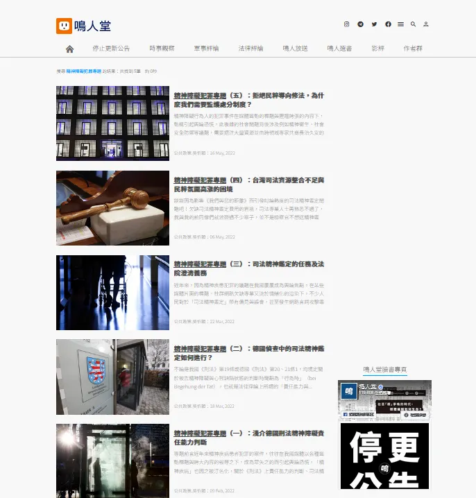 鳴人堂專欄--精神障礙犯罪專題