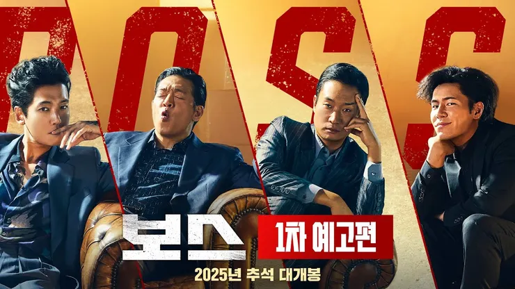 보스（2025）