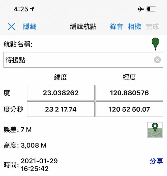 事發當天的螢幕截圖。每一款GPS定位軟體都可以顯示座標，把座標用右下角的「分享」鍵複製出去，或者直接截圖給對方，都可以有效傳達自己的位置。