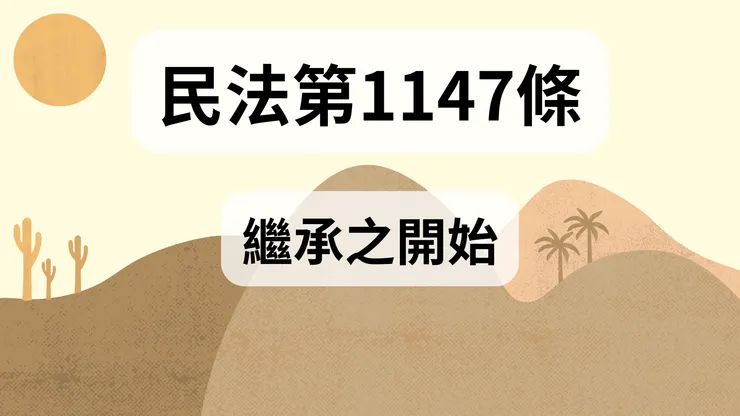 💟民法法典_第1147條（繼承之開始）