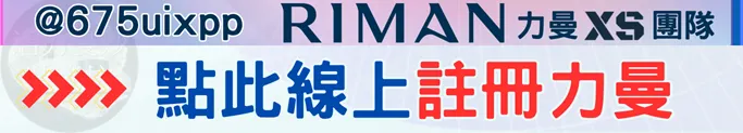 點此線上註冊力曼會員／力曼獨立經銷商