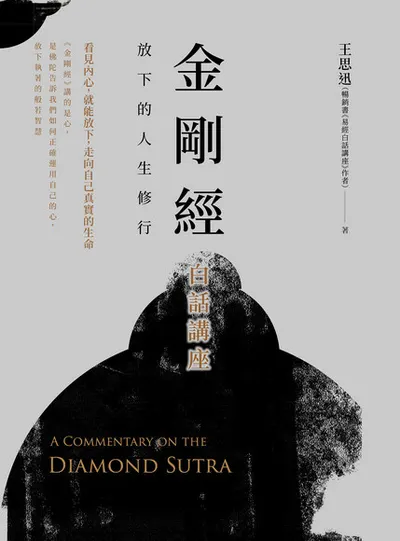 金剛經白話講座