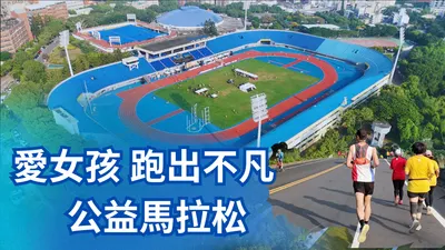 愛女孩國際關懷協會首次來彰化舉辦公益馬拉松