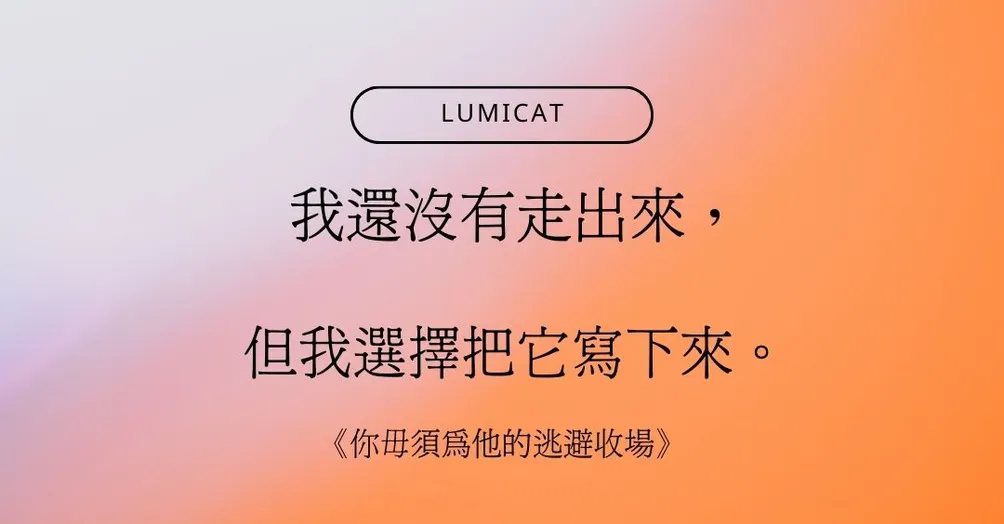 《你毋須為他的逃避收場》｜深頻淬語書寫計畫  