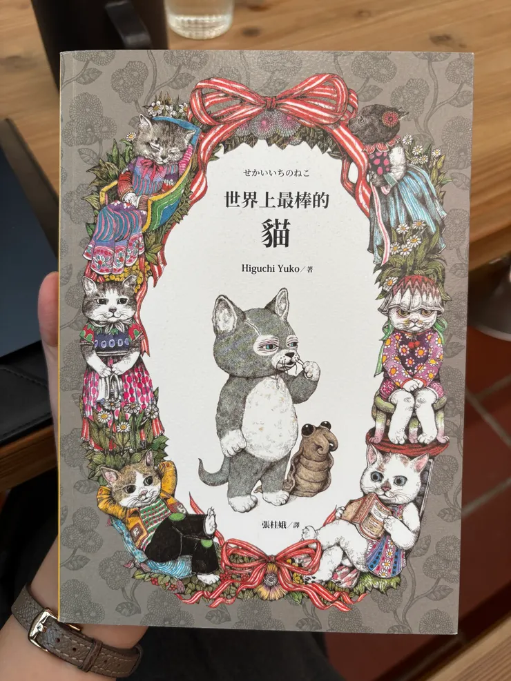 翻拍自樋口裕子《世界上最棒的貓》
