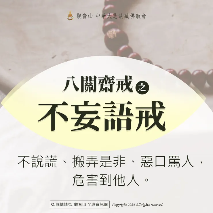 四、不妄語