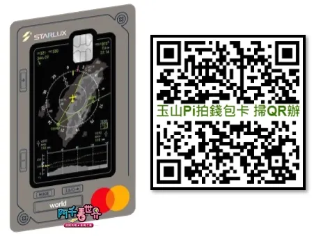 玉山星宇世界卡申辧