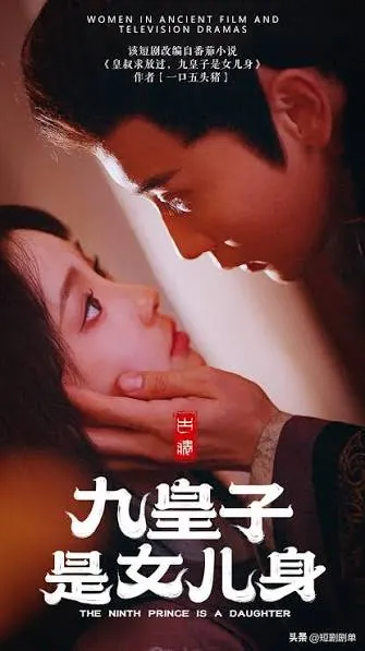 皇叔求放過九皇子是女兒身