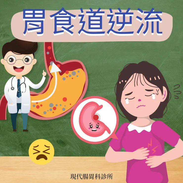 樹林現代腸胃科診所：什麼是胃酸逆流？如何緩解這一常見的消化系統問題