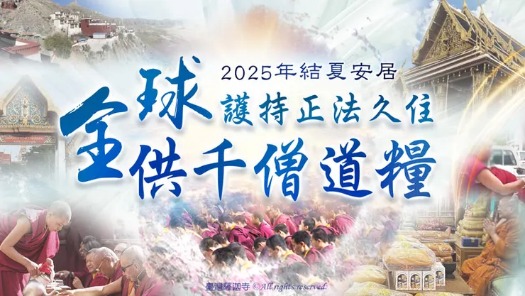 2025結夏安居 供千僧道糧