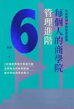 每個人的商學院・管理進階
