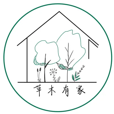 草木有家的沙龍