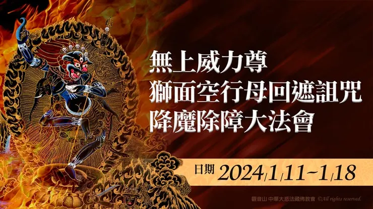 無上威力尊 獅面空行母回遮詛咒降魔除障大法會 